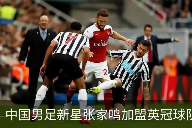 中国男足新星张家鸣加盟英冠球队首秀，表现抢眼！
