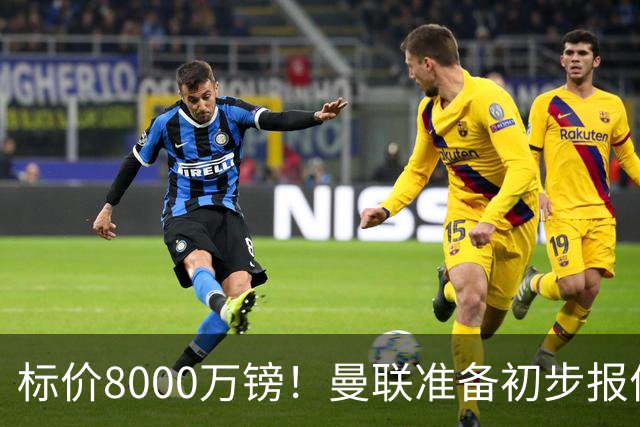 标价8000万镑！曼联准备初步报价M费 西汉姆不会降价出售