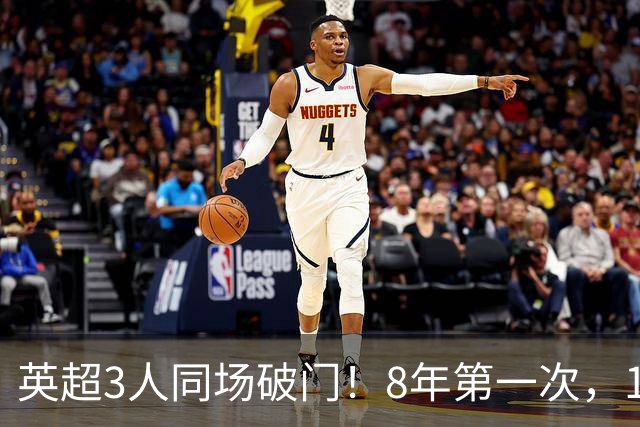 英超3人同场破门！8年第一次，1.5亿锋霸互相传射，创32年纪录